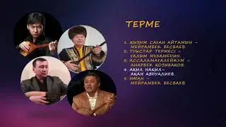 ТЕРМЕ ТОЛҒАУЛАР