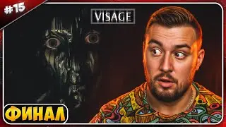 ФИНАЛ ► Visage ► #15