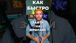 Как быстро зайти на фриланс?