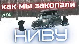Как мы закопали Niva Travel. Vlog.
