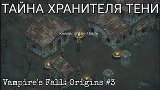НЕПОБЕДИМЫЙ (НУ, ПОЧТИ) [Vampire's Fall: Origins]#3