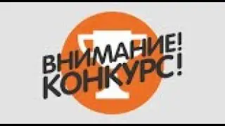 КОНКУРС!