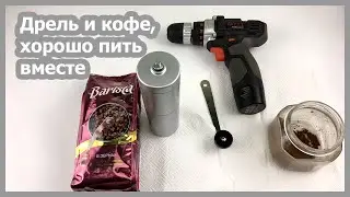 "Электропривод" для ручной кофемолки