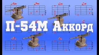 Crossout П-54М Аккорд в кроссаут