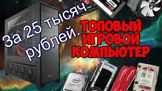 Консоль или ПК? Игровой ПК за 25 тысяч рублей!В 2016 ГОДУ.