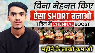 बिना मेहनत किए ऐसा Shorts बनाओ  2  दिन में चैनल Viral📈 copy paste video on youtube and earn money