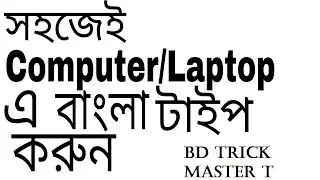 খুব সহযে বাংলা লিখুন কম্পিউটার এ