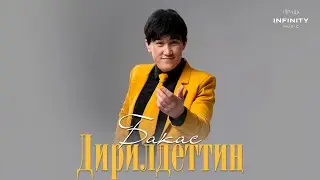 Бакас - Дирилдеттиң / Жаңы ыр 2024