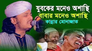 যে মুনাজাতে কারো মনে শান্তি নেই | শামীম রেজা মোনাজাত | শামীম রেজা ওয়াজ | shamim reza waz