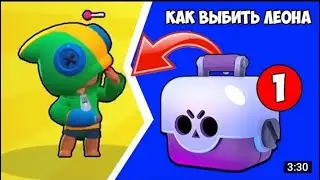 как выбить Леона в Brawl Stars||  рабочий способ || Ого...