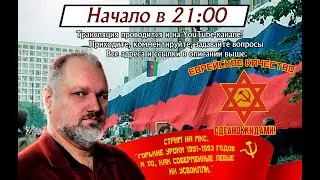 Стрим с Б.В.Юлиным 