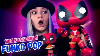 Моя коллекция FUNKO POP 2020