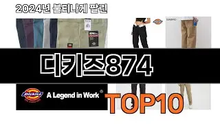 2024 가장 인기 있는 디키즈874 추천 BEST10
