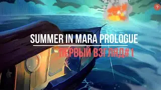 ЛЕТНИЕ ПРИКЛЮЧЕНИЯ | Summer in Mara Prologue #1