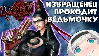 🔴 Полное Прохождение Байонеты [Стрим]