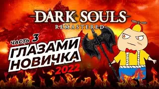 Dark Souls remastered Глазами новичка в 2022 3 часть, финал.