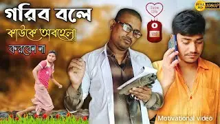 গরিব বলে কাউকে অবহেলা করবেন না|একটি হৃদয়স্পর্শী সচেতনতামুলক ভিডিও|| Abal Entertainer