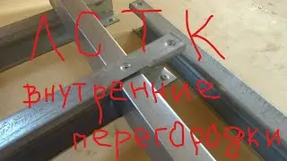 ЛСТК, внутренние перегородки.