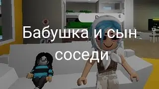 Бабушка и сын "соседи"/ Roblox