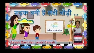 Sadak Bani Hai Lambi Chaudi | सड़क बनी है लंबी चौड़ी 👶ROAD SAFETY !🚗🚗