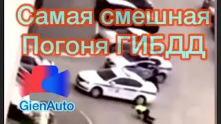 Самая смешная погоня ДПС
