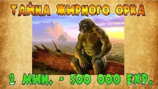 Тайна Жирного Орка - ТОП прокачка с 25 по 35 уровень - Lineage 2 Classic.