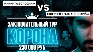 БОЕВАЯ ЗАРУБА! Володин Никита VS Крыжановский Сергей. Legend Cup 