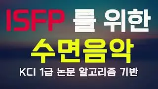 ISFP 을 위한 수면음악 | KCI 논문 알고리즘 기반 | Sleeping music for ISFP