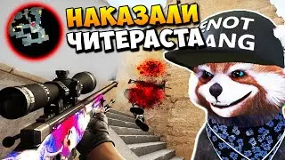 ПАТРУЛЬ CS:GO №13 - КОМАНДА ЧИТЕРОВ НАКАЗАЛА ЧИТЕРА