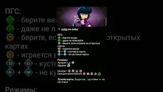 Гайд на биби