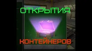 Oткрытие контейнеров !!!