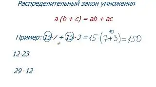 Математика 5 класс.  Законы сложения и умножения