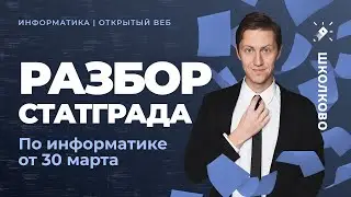 Разбор СтатГрада по Информатике от 30 марта 2022 года