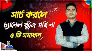 ইউটিউব চ্যানেল সার্চ করলে আসে না কেন❓😕 How To Fix YouTube Channel Not Showing Up In Search✅