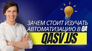 Зачем стоит изучать автоматизацию в QA