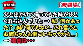 父と出かけて帰ってきた妹がひどく落ち込んでいた → 私「何かあった？」妹「何でもない。これ言うとお姉ちゃんも傷ついちゃうから...」→ 理由は・・・【Akina 2ch】