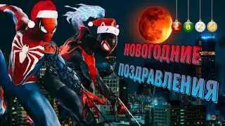 Новогодние поздравления!!