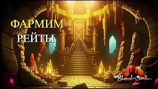 Рейты в Blood and soul