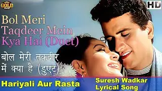 Bol Meri Taqdeer Mein Kya Hai - Duet - 𝐇𝐚𝐫𝐢𝐲𝐚𝐥𝐢 𝐀𝐮𝐫 𝐑𝐚𝐬𝐭𝐚 - Lata ,Mukesh - 𝐋𝐲𝐫𝐢𝐜𝐚𝐥 𝐒𝐨𝐧𝐠 - Mala Sinha