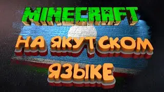 Школьники начали переводить Minecraft на якутский язык | Майнкрафт на якутском языке