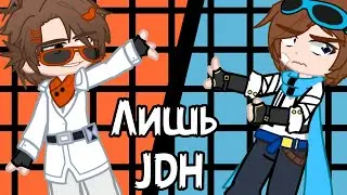 Только JDH | Лололошка, Джон Дейви Харрис| [Тринадцать Огней, 85ая серия]