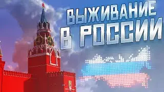 Выживание в РОССИИ  майнкарфт / Друзья в майнкрафте