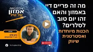 מה זה פריים דיי באמזון והאם זהו יום טוב לסלרים? הכנות מיוחדות ואסטרטגית שיווק!