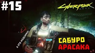 Cyberpunk 2077 #15 ✖ САБУРО АРАСАКА ✖ [1080p 60FPS]