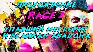 RAGE 2(часть 2): Прохождение. Упавший метеорит и великан Авадона.
