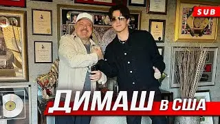 🔔 Давно не виделись! Скоро новый хит? Димаш Кудайберген встретился в США Уолтером Афанасьевым (SUB)
