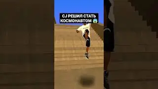 CJ УЛЕТЕЛ В КОСМОС 🤯 #shorts #short #gta #samp #gtasanandreas #gta5 #sampmobile #humor