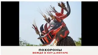 Веселые Похороны Вождя в Кот-д-Ивуар