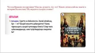 Тарихи шығарманы сахналау.  10 - сынып, 9 сабақ, 3 бөлім
