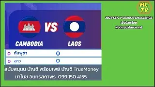 เชียร์สด 🇰🇭 กัมพูชา พบ 🇱🇦 ลาว SEA V LEAGUE CHALLENGE  2024 SEA V LEAGUE CHALLENGE